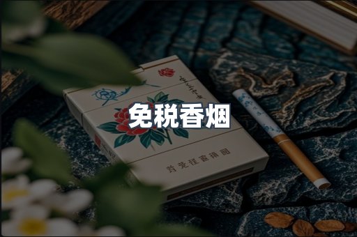 免税香烟